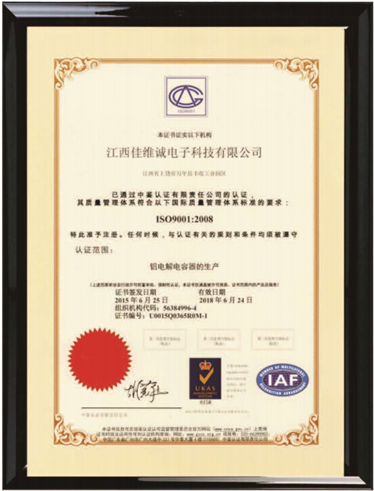 江西佳维诚电子质量管理体系认证证书（中文版）