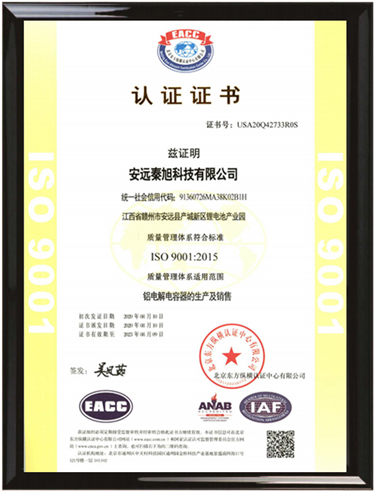 安远秦旭科技质量管理体系认证证书（中文版）